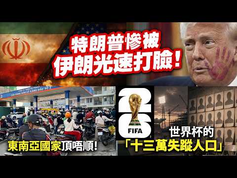 特朗普慘被伊朗光速打臉！/東南亞國家頂唔順！/世界杯的「十三萬失蹤人口」 thumbnail
