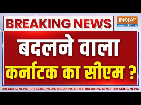 Karnataka New CM LIVE Updates- कर्नाटक में मुख्यमंत्री बदलने को लेकर बड़ी खबर LIVE thumbnail