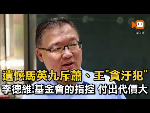 遺憾馬英九斥蕭、王「貪汙犯」李德維：基金會的指控付出很大代價 thumbnail