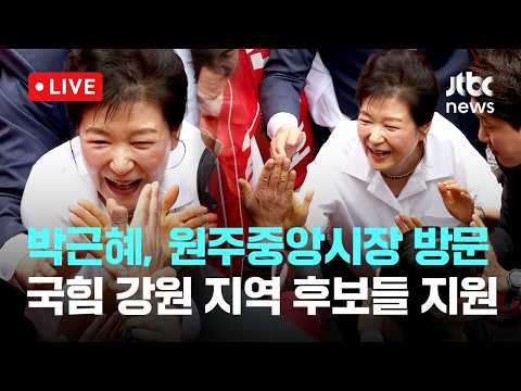 [다시보기] 박근혜, 14년 만에 원주중앙시장 방문..."강원도 발전하려면 김진태 꼭 필요"-5월 28일 (목) 풀영상 [이슈현장] / JTBC News thumbnail