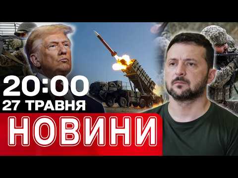 Терміновий лист Зеленського Трампу! ППО АБО КАТАСТРОФА?! | НОВИНИ 20:00 27 травня thumbnail