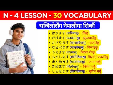 Japanese Language Lesson 30 | Minna no Nihongo Lesson 30 Meaning | Japanese Language in Nepali thumbnail