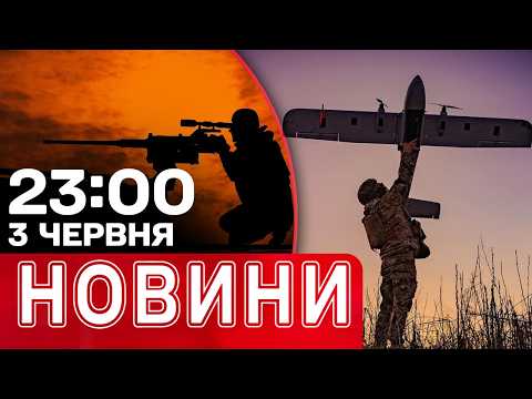 ПАЛАЄ ПІТЕР ТА ТУЛА! Зеленський про Patriot! Генсек НАТО у Києві | НОВИНИ 23:00 3 червня thumbnail