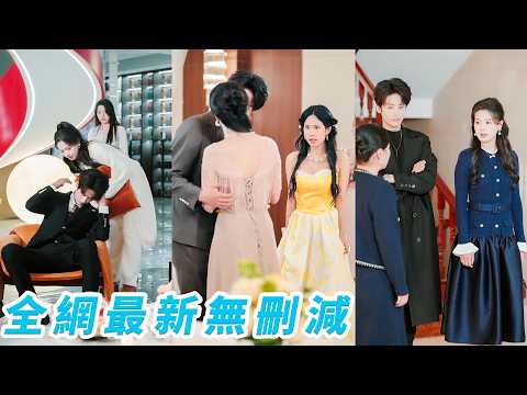 婚後總裁成天不著家，所有人笑她太可憐守活寡，卻不知她對他避之不及，生怕多看一眼就折壽，有錢沒男人，做夢都笑醒，殷勤撮合他和正牌女主，可是這個冷漠的男人怎麼越來越黏人...#甜宠 thumbnail