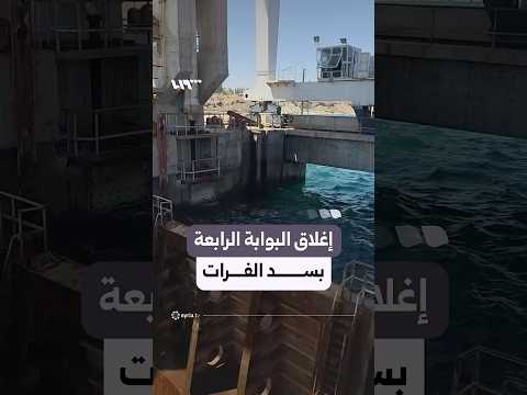 إغلاق البوابة الرابعة في سد الفرات لخفض منسوب المياه thumbnail