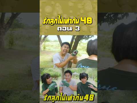 พ่อรักลูกไม่เท่ากัน ภาค 48 | ตอนไม่ให้เล่นมือไดโนเสาร์ (ตอนที่ 3) thumbnail