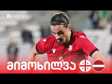 #ფეხბურთი ⚽ საქართველო ?? VS ?? ლატვია | მიმოხილვა #U21 thumbnail