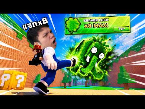 เสี่ยเหม็นจัดให้แจก X8 ยกเซิร์ฟเวอร์ | Roblox Kick Lucky Block thumbnail