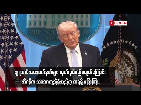 နျူကလီးယားလက်နက်များ ထုတ်လုပ်မည်မဟုတ်ကြောင်း အီရန်က သဘောတူညီခဲ့သည်ဟု ထရန့် ပြောကြား thumbnail