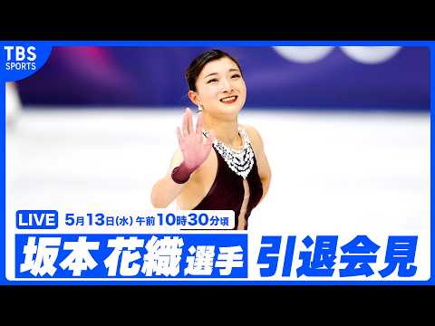 【LIVE】フィギュアスケート 坂本花織 引退会見【5/13 10:30】 thumbnail