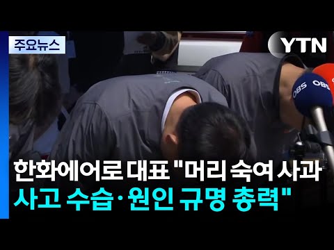 한화에어로 대표 "머리 숙여 사과...사고 수습·원인 규명 총력" / YTN thumbnail