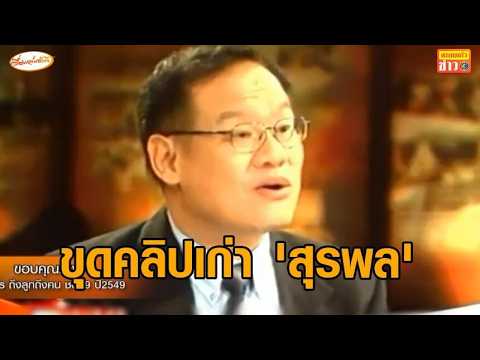 ขุดคลิปเก่าหลัง 'สุรพล' ท้าพิสูจน์ ไม่เคยสนับสนุนนายกฯมาตรา 7 thumbnail