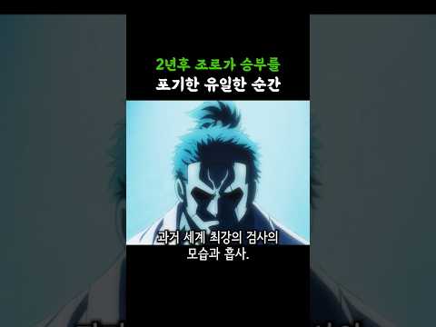 2년후 조로가 승부를 포기한 유일한 순간 thumbnail