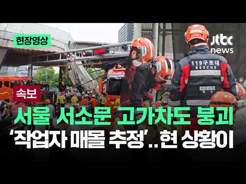 [현장영상] 서울 서소문 고가차도 붕괴…'작업자 매몰 추정' 현 상황이  / JTBC News thumbnail