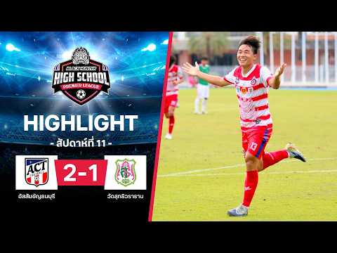 ไฮไลท์ฟุตบอล Black Hunter High School 2026 สัปดาห์ที่ 11 : อัสสัมชัญธนบุรี พบ วัดสุทธิวราราม thumbnail