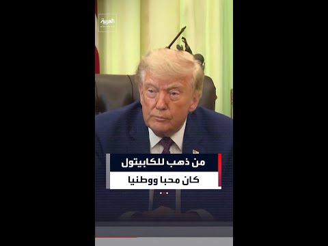 ترمب مدافعا عن أحداث الكابيتول: من ذهب للكابيتول كان محبا ووطنيا thumbnail