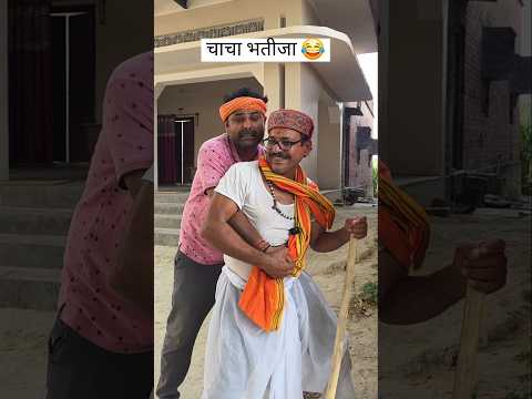 हमार बियाह कब होए चाचा! 🤣😂#comedy #awadicomedy #chachabhatija #funny thumbnail