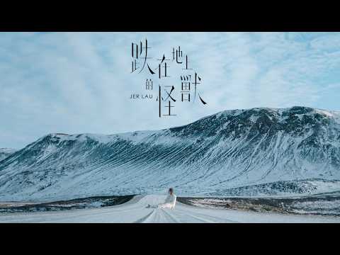 Jer 柳應廷《跌在地上的怪獸 》（ Freak ） Official Music Video thumbnail