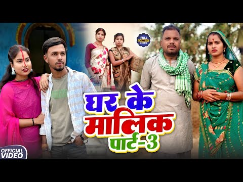 घर के मालिक पार्ट 3 ||  GHAR KE MALIK 3 || Uday Doctor Comedy | BinesarChacha @UdaydoctorBodhgaya thumbnail
