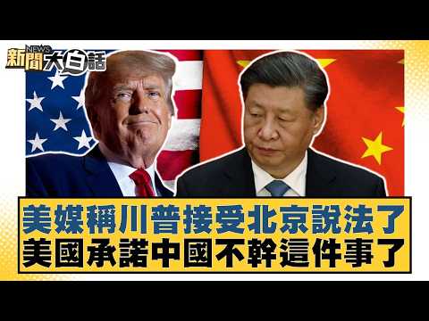 美媒稱川普接受北京說法了 美國承諾中國不幹這件事了【#新聞大白話】20260517-2｜#葉元之 #黃揚明 #詹江村 thumbnail
