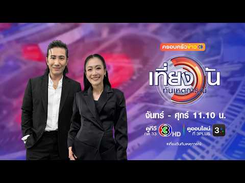 ถ่ายทอดสด เที่ยงวันทันเหตุการณ์ วันที่ 26 พฤษภาคม 2569 thumbnail