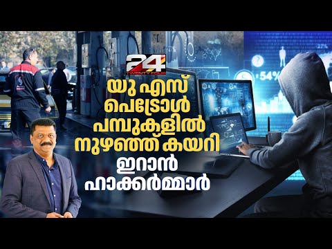 അമേരിക്കയിലെ ഇന്ധന വിതരണ ശൃംഖലയെ ലക്ഷ്യമിട്ട് വൻ സൈബർ ആക്രമണം thumbnail