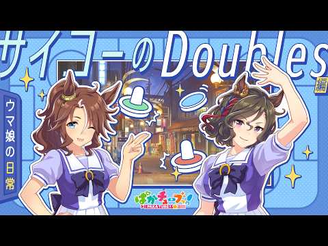 【ウマ娘の日常】「サイコーのDoubles」編 thumbnail