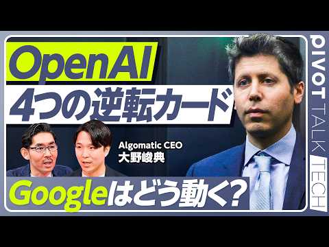 【AnthropicはOpenAIを圧倒し続けるのか？】OpenAIの4つの逆転カード／Googleが狙う「モデル・クラウド両取り」「二番手の地主」／今後の3つのポイント／AGI到達の未来 thumbnail