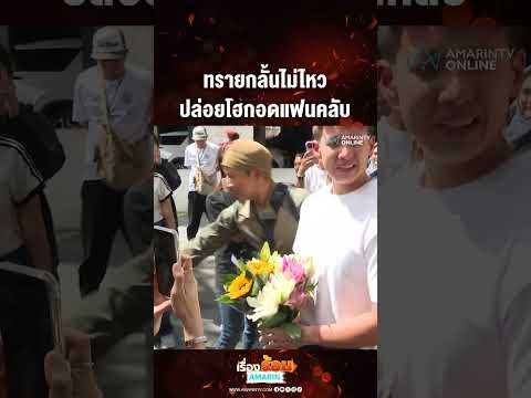 ทรายกลั้นไม่ไหว ปล่อยโฮกอดแฟนคลับ | เรื่องร้อนอมรินทร์ thumbnail