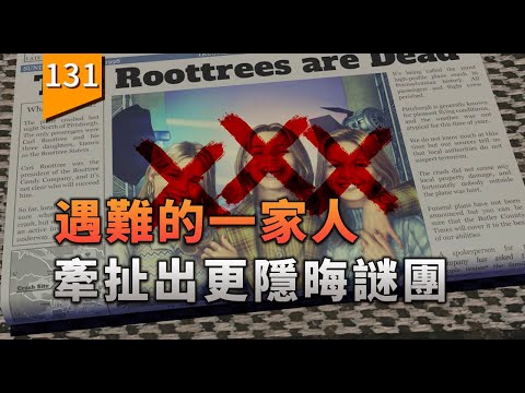 遇難的壹家人，牽扯出隱藏更深的謎團〖遊戲不止〗（魯特裏壹家死了） thumbnail