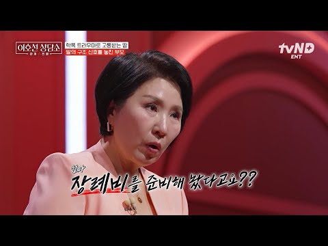 [#이호선상담소] "사람이 죽으면 한 2천 필요하다 하더라구요" ? 어릴 적 학폭 트라우마로 고통받는 딸의 사연 thumbnail