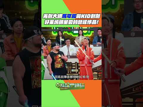 萬眾矚目的光劍大師來了！！！馬可多大大這次也來兩鍋論玩啦😍😍馬大真的超強，能一個人完成這麼多厲害的作品完全不簡單（也好辛苦🥲🙌）#真料理兩鍋論 #馬可多 #光劍 #光劍大師 #好萊塢 thumbnail
