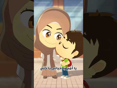 يا أمي  | أنشودة مؤثرة عن حب الأم ❤️ Ya Omi (My Mother) | A Heartwarming Song About Mom thumbnail