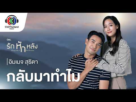 กลับมาทำไม Ost.รักหักหลัง | อิมเมจ สุธิตา | Official MV thumbnail