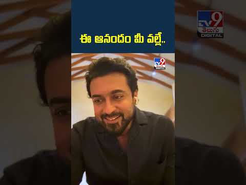 Suriya | ఈ ఆనందం మీ వల్లే.. - TV9 thumbnail