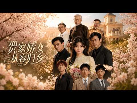 【高清全集】《贺家娇女从容归乡》 #逆袭 #爱情 #甜宠 #反转 #江山 #热门短剧 #drama #爽剧 #AI短剧 thumbnail