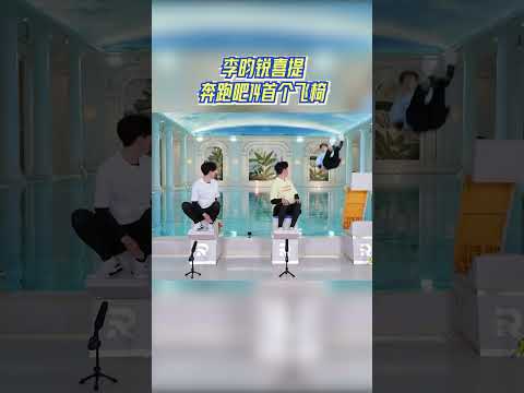 李昀锐喜提奔跑吧14首个飞椅 #奔跑吧 #奔跑吧14 thumbnail