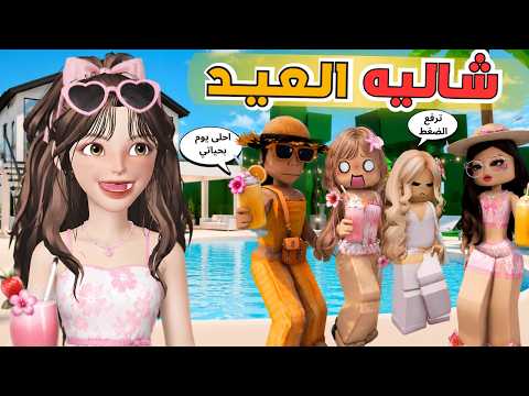 فعاليات العيد في الشالية 🎊 مع مضاربة جوري وغيداء 😳‼️ ماب البيوت روبلوكس Roblox thumbnail