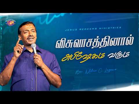 விசுவாசத்தினால் அபிஷேகம் வரும் || தேற்றரவாளன் || Bro. Mohan C. Lazarus thumbnail