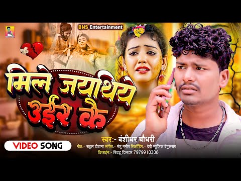 #Audio | मिले जयथिये उईर के | #Banshidhar Chaudhary | Mile Jaythiye Uir Ke | Bewafai Song 2025 thumbnail