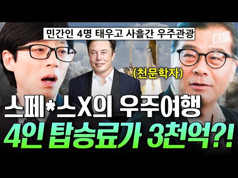 오징어 게임 우승해도 못 감...😅 사흘에 3천억 필요한 우주 관광 다녀온 일론 머스크🙊 #유퀴즈 thumbnail