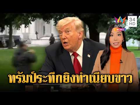 ด่วน! วิสามัญคนร้ายบุกรัวยิงใกล้ทำเนียบขาว “ทรัมป์” ปลอดภัยดี | ข่าวอรุณอมรินทร์ | 24/05/69 thumbnail