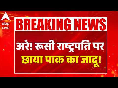 Russia Pak Relations: अरे! रूसी राष्ट्रपति पर छाया पाक का जादू! |ABPLIVE thumbnail