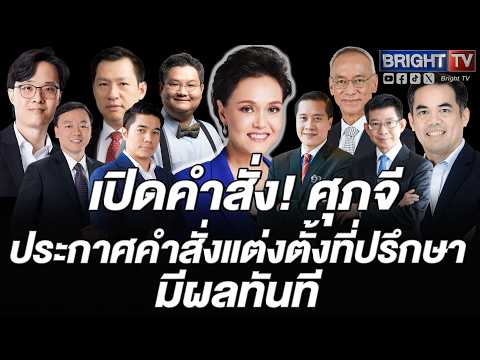 ศุภจี มีคำสั่งประกาศแต่งตั้ง 12 บุคคลให้เป็นที่ปรึกษา รองนายกฯ  ตั้งแต่บัดนี้เป็นต้นไป thumbnail