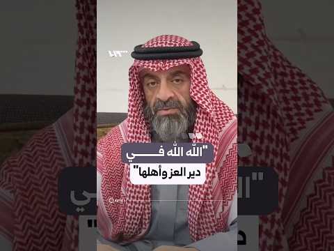 شيخ قبيلة شمر في الحسكة يناشد أهله لنصرة دير الزور وأهلها thumbnail