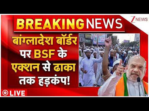 BSF Big Strike On Bangladesh Border LIVE: बांग्लादेश बॉर्डर पर भारतीय BSF के एक्शन से ढाका तक हड़कंप! thumbnail