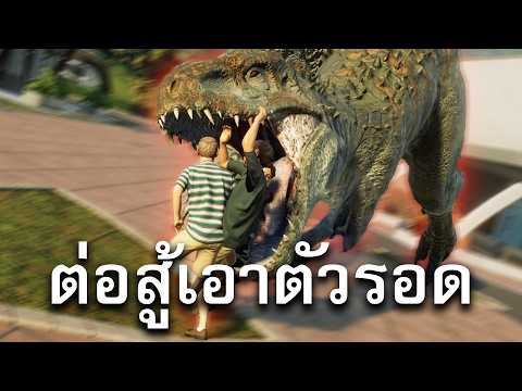 1 ไดโนเสาร์ VS 7,000 คน thumbnail