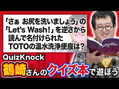 QuizKnock鶴崎さんから面白い自作クイズ本をもらったからいっぱいクイズしよう！ thumbnail