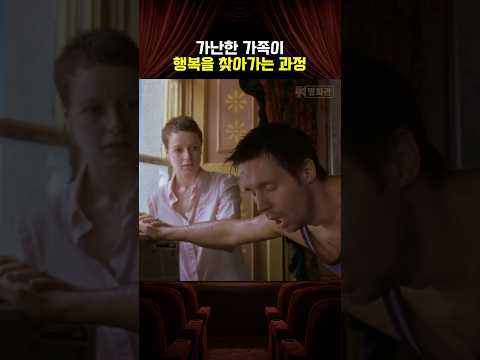 가난한 가족이 행복을 찾아가는 과정 thumbnail