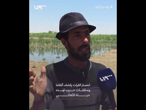 انحسار الفرات يكشف ألغاما ومخلفات حرب تهدد حياة الأهالي بريف دير الزور thumbnail